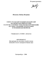 Южно-Уральский позднепалеозойский фосфоритоносный бассейн: геология, основные типы фосфатопроявлений, их связь с фациями, петрография и геохимия фосфоритов