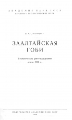 Заалтайская Гоби. Геологические рекогносцировки летом 1951 г. 