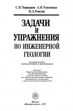 Задачи и упражнения по инженерной геологии. Учебное пособие