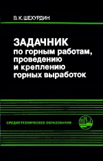 Задачник по горным работам, проведению и креплению горных выработок