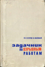 Задачник по взрывным работам на карьерах