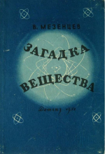 Загадка вещества (из чего состоит мир)