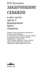 Заканчивание скважин. Часть 1. Формирование крепи скважины