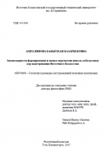 Закономерности формирования и оценка перспектив никель-кобальтовых кор выветривания Восточного Казахстана