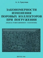 Закономерности изменения поровых коллекторов при погружении (модель гравитационного уплотнения)