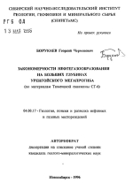 Закономерности нефтегазообразования на больших глубинах Уренгойского мегапрогиба (по материалам Тюменской скважины СГ-6)