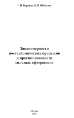 Закономерности постсейсмических процессов и прогноз опасности сильных афтершоков