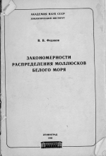 Закономерности распределения моллюсков Белого моря