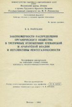 Закономерности распределения органического вещества в третичных отложениях Ереванской и Араратской впадин и перспективы нефтегазоносности