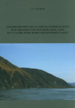 Закономерности распределения золота и особенности опробования даек на стадии поисково-оценочных работ