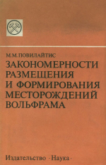 Закономерности размещения и формирования месторождений вольфрама