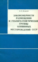 Закономерности размещения и геолого-генетические группы оловянных месторождений СССР 