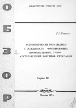 Закономерности размещения и особенности формирования промышленных типов месторождений бокситов Югославии