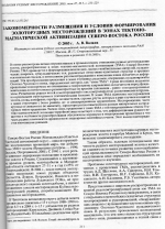 Закономерности размещения и условия формирования золоторудных месторождений в зонах тектоно-магматической активизации Северо-Востока России