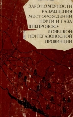 Закономерности размещения месторождений нефти и газа Днепровско-Донецкой нефтегазоносной провинции