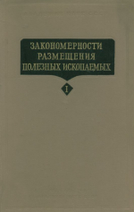 Закономерности размещения полезных ископаемых. Том 1