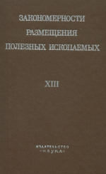 Закономерности размещения полезных ископаемых. Том 13. Орогенная металлогения