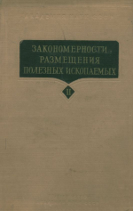 Закономерности размещения полезных ископаемых. Том 2