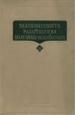 Закономерности размещения полезных ископаемых. Том 3