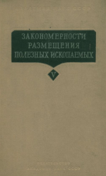 Закономерности размещения полезных ископаемых. Том 5. Региональные особенности формирования и размещения рудных и нефтяных месторождений