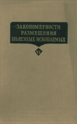 Закономерности размещения полезных ископаемых. Том 6