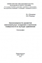 Закономерности развития максимальных оседаний и наклонов поверхности в мульде сдвижения