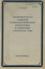 Закономерности развития раннепалеозойского магматизма в различных структурах Тувы