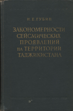 Закономерности сейсмических проявлений на территории Таджикистана (геология и сейсмичность)