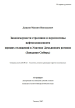 Закономерности строения и перспективы нефтегазоносности юрских отложений в Уватско-Демьянском регионе (Западная Сибирь)