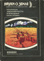 Закономерности в природных катастрофах