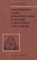 Закономерные кварц-полевошпатовые срастания в пегматитах и их генезис