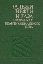 Залежи нефти и газа в ловушках неантиклинального типа. Альбом-справочник