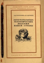 Замечательные геологические явления нашей страны