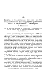 Заметка о геологическом строении участка, предназначенного для сооружения тракторного завода в окрестностях Сталинграда