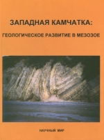 Западная Камачатка: геологическое развитие в мезозое