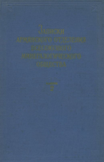 Записки Армянского отделения Всесоюзного минералогического общества. Выпуск 2