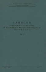 Записки Армянского отделения Всесоюзного минералогического общества. Выпуск 1