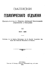 Записки геологического отделения Императорского общества любителей естествознания, антропологии и этнографии. Выпуск 3. 1914-1915 гг