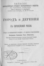 Записки Императорского Русского географического общества по отделению статистики. Том 10. Выпуск 2. Город и деревня в Европейской России