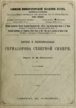 Записки Императорской Академии наук. Том 21. Выпуск 4. Юрские и нижнемеловые Cephalopoda Северной Сибири