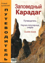 Заповедный Карадаг. Очерк-путеводитель