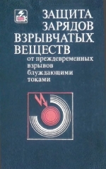 Защита зарядов взрывчатых веществ от преждевременных взрывов блуждающими токами