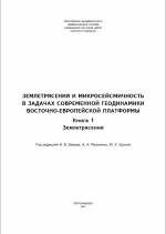 Землетрясения и микросейсмичность в задачах современной геодинамики Восточно-Европейской платформы. Книга 1. Землетрясения