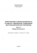 Землетрясения и микросейсмичность в задачах современной геодинамики Восточно-Европейской платформы. Книга 2. Микросейсмичность