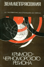 Землетрясения Крымско-Черноморского региона (инструментальный период наблюдений 1927-1986 гг)