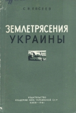 Землетрясения Украины (каталог землетрясений Украины с 1000 по 1940 гг.)