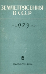 Землетрясения в СССР в 1973 году