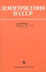 Землетрясения в СССР в 1975 году