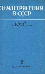 Землетрясения в СССР в 1976 году