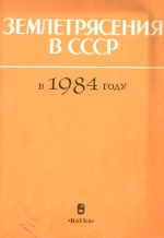 Землетрясения в СССР в 1984 году